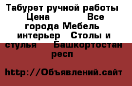 Табурет ручной работы › Цена ­ 1 500 - Все города Мебель, интерьер » Столы и стулья   . Башкортостан респ.